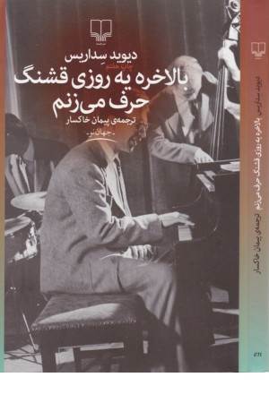 بالاخره یه روزی قشنگ حرف میزنم