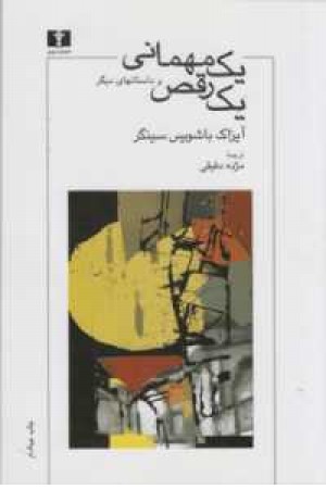 یک مهمانی یک رقص یک مهمانی یک رقص