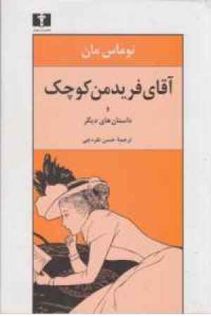 آقای فرید من کوچک آقای فرید من کوچک