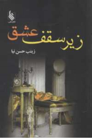 زیر سقف عشق زیر سقف عشق