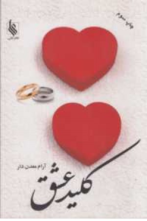 کلید عشق کلید عشق
