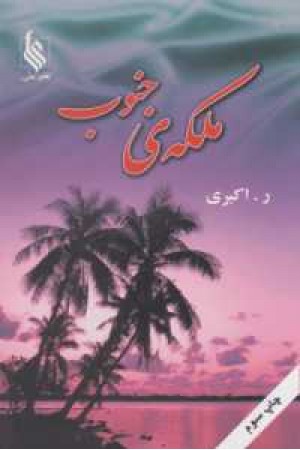 ملکه جنوب ملکه جنوب