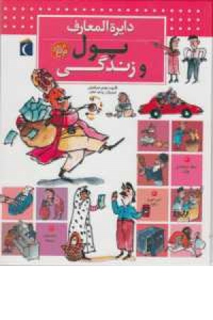 دایره المعارف پول و زندگی دایره المعارف پول و زندگی