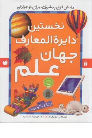 نخستین دایره المعارف جهان علم(ارتباط با اینترنت) نخستین دایره المعارف جهان علم(ارتباط با اینترنت)
