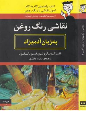 نقاشی رنگ روغن به زبان آدمیزاد