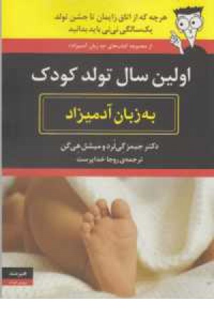 اولین سال تولد کودک به زبان آدمیزاد اولین سال تولد کودک به زبان آدمیزاد