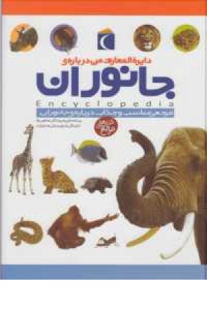 دایره المعارف من درباره جانوران دایره المعارف من درباره جانوران