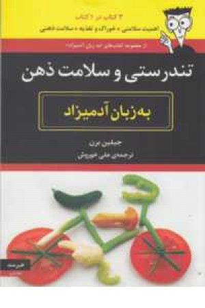 تندرستی و سلامت ذهن به زبان آدمیزاد تندرستی و سلامت ذهن به زبان آدمیزاد