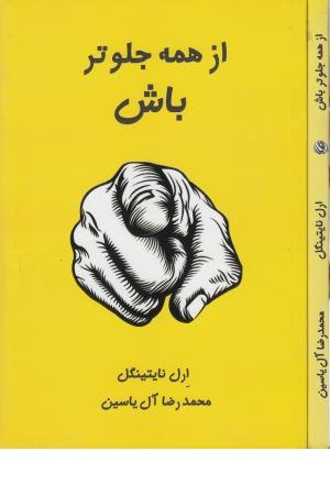 از همه جلوتر باش از همه جلوتر باش