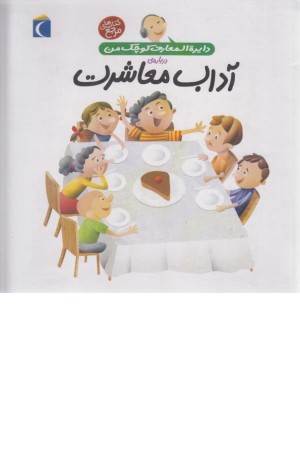 دایره المعارف کوچک من 17(درباره آداب معاشرت)