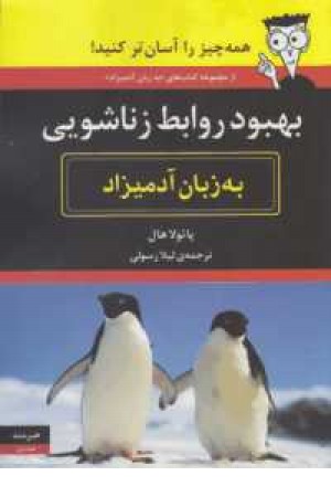 بهبود روابط زناشویی به زبان آدمیزاد بهبود روابط زناشویی به زبان آدمیزاد