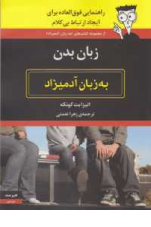 زبان بدن به زبان آدمیزاد زبان بدن به زبان آدمیزاد