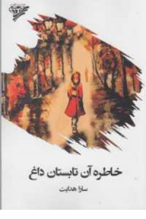 خاطره آن تابستان داغ خاطره آن تابستان داغ
