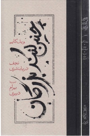چنین کنند بزرگان چنین کنند بزرگان