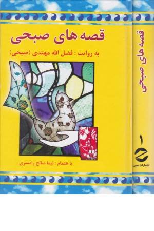 قصه های صبحی (2 جلدی)