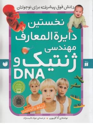 نخستین دایره المعارف مهندسی ژنتیک و دی ان ای(ارتباط با اینترنت) نخستین دایره المعارف مهندسی ژنتیک و دی ان ای(ارتباط با اینترنت)