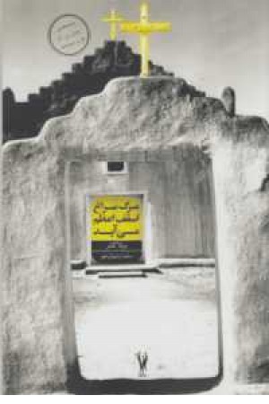 مرگ سراغ اسقف اعظم می آید مرگ سراغ اسقف اعظم می آید
