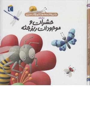 دایره المعارف کوچک من 12(درباره حشرات و موجودات ریزجثه) دایره المعارف کوچک من 12(درباره حشرات و موجودات ریزجثه)