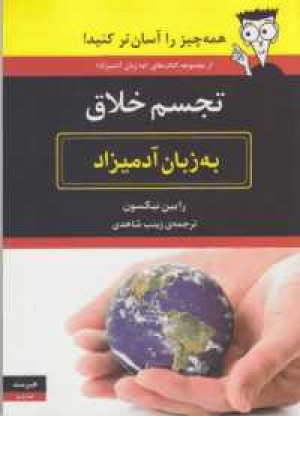 تجسم خلاق به زبان آدمیزاد تجسم خلاق به زبان آدمیزاد
