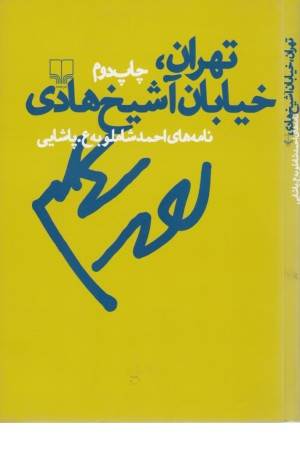 تهران،خیابان آشیخ هادی(نامه های احمد شاملو به ع.پاشایی)