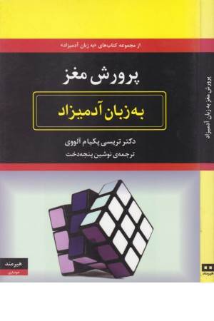 پرورش مغز به زبان آدمیزاد