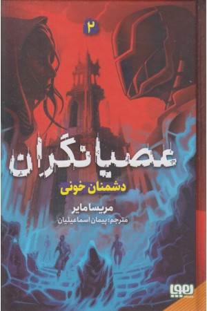 عصیانگران 2 (دشمنان خونی)