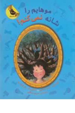 دنیای شیرین دخترک 4(موهایم را شانه نمی کنم) دنیای شیرین دخترک 4(موهایم را شانه نمی کنم)