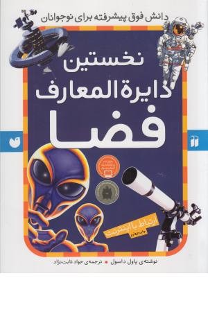 نخستین دایره المعارف فضا (ارتباط با اینترنت) نخستین دایره المعارف فضا (ارتباط با اینترنت)