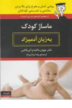 ماساژکودک به زبان آدمیزاد ماساژکودک به زبان آدمیزاد
