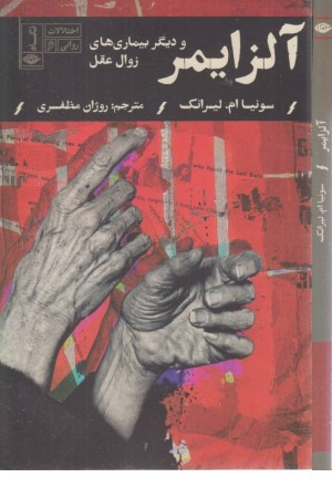 آلزایمر و دیگر بیماری های زوال عقل (اختلالات روانی 6)