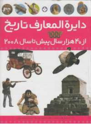 دایره المعارف تاریخ(از40000سال پیش تا سال 2008) دایره المعارف تاریخ(از40000سال پیش تا سال 2008)