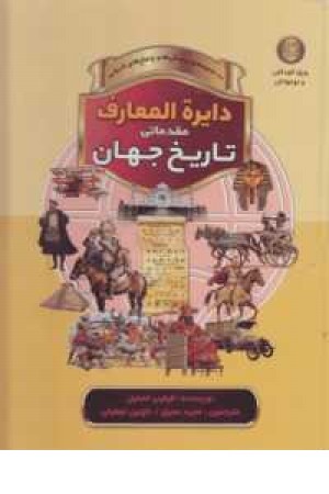 دایره المعارف مقدماتی تاریخ جهان(به ضمیمه پرسشها و پاسخهای تاریخی) دایره المعارف مقدماتی تاریخ جهان(به ضمیمه پرسشها و پاسخهای تاریخی)