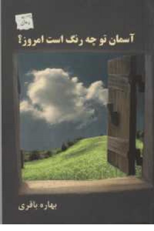 آسمان تو چه رنگ است امروز؟ آسمان تو چه رنگ است امروز؟