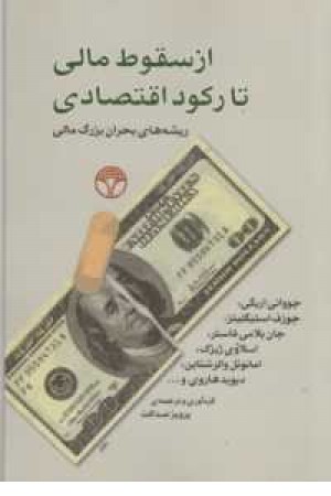 از سقوط مالی تا رکود اقتصادی(ریشه های بحران بزرگ مالی) از سقوط مالی تا رکود اقتصادی(ریشه های بحران بزرگ مالی)
