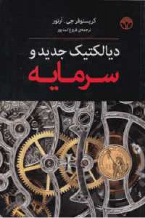 دیالکتیک جدید و سرمایه دیالکتیک جدید و سرمایه