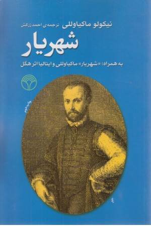 شهریار (همراه با شهریار و ایتالیا اثر هگل)