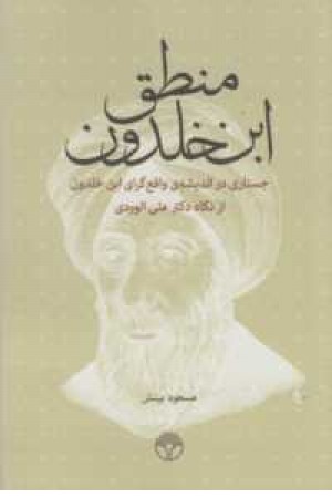 منطق ابن خلدون(جستاری در اندیشه واقع گرای ابن خلدون...)