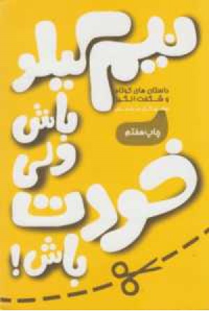 نیم کیلو باش ولی خودت باش نیم کیلو باش ولی خودت باش