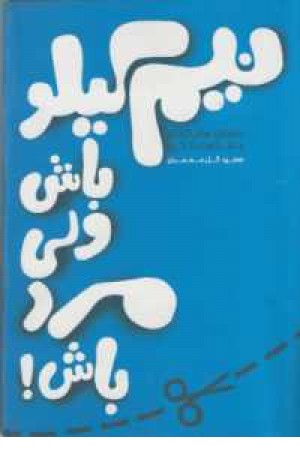 نیم کیلو باش ولی مرد باش نیم کیلو باش ولی مرد باش