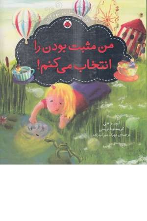 سری توانمندسازی کودکان(من مثبت بودن را انتخاب می کنم) سری توانمندسازی کودکان(من مثبت بودن را انتخاب می کنم)
