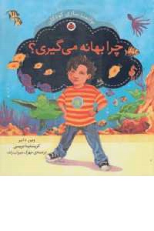 سری توانمندسازی کودکان(چرا بهانه می گیری؟) سری توانمندسازی کودکان(چرا بهانه می گیری؟)