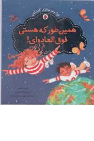 سری توانمندسازی کودکان(همین طور که هستی فوق العاده ای) سری توانمندسازی کودکان(همین طور که هستی فوق العاده ای)
