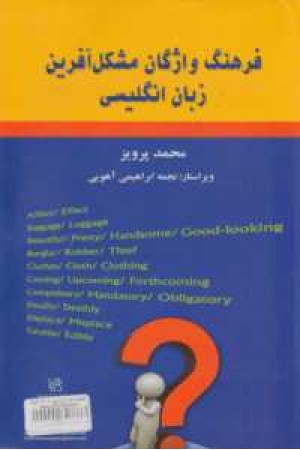 فرهنگ واژگان مشکل آفرین زبان انگلیسی