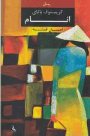 انام(دیبایه) انام(دیبایه)