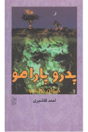 پدرو پارامو