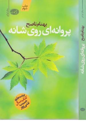 پروانه ای روی شانه