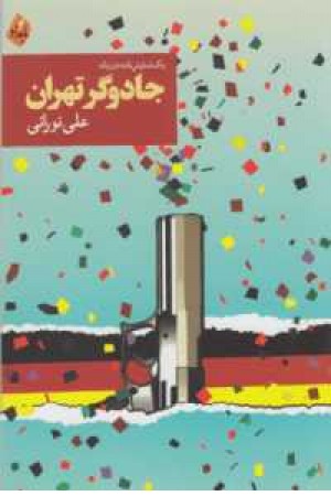جادوگر تهران(نمایشنامه دوزبانه) جادوگر تهران(نمایشنامه دوزبانه)