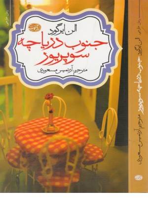 جنوب دریاچه سوپریور