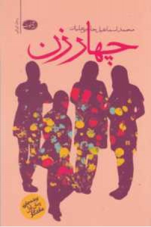 چهار زن چهار زن