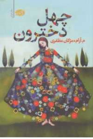 چهل دخترون چهل دخترون